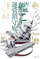 「艦これ」運営鎮守府　公式カレンダー二○二六