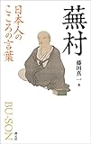 日本人のこころの言葉　蕪村