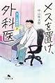 メスを置け、外科医 泣くな研修医8 (幻冬舎文庫 な 46-8)