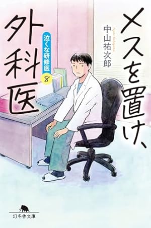 メスを置け、外科医 泣くな研修医8』｜感想・レビュー・試し読み