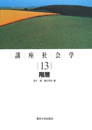 講座社会学 13　階層