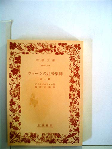 ウィーンの辻音楽師 (1979年) (岩波文庫)