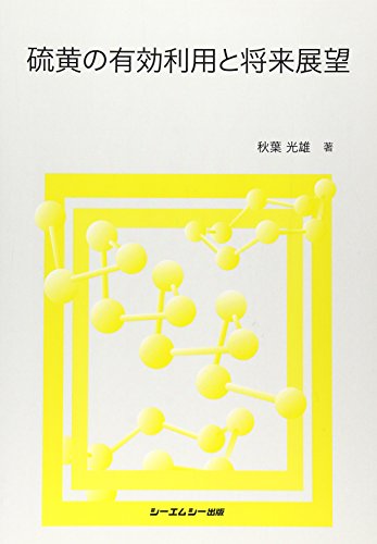 硫黄の有効利用と将来展望 (ファインケミカルシリーズ)