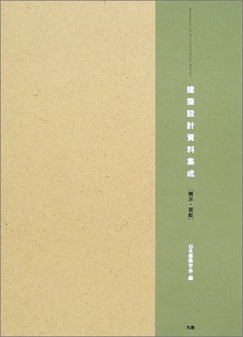 建築設計資料集成―展示・芸能