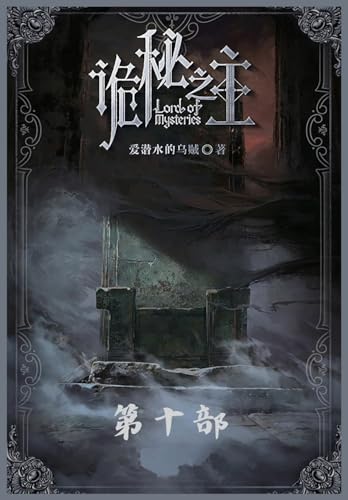 诡秘之主：第十部 (Chinese Edition)