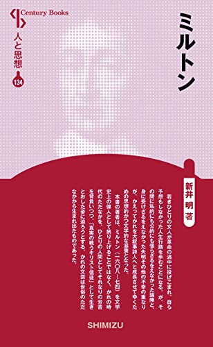 人と思想 134 ミルトン