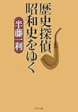 歴史探偵 昭和史をゆく (PHP文庫)