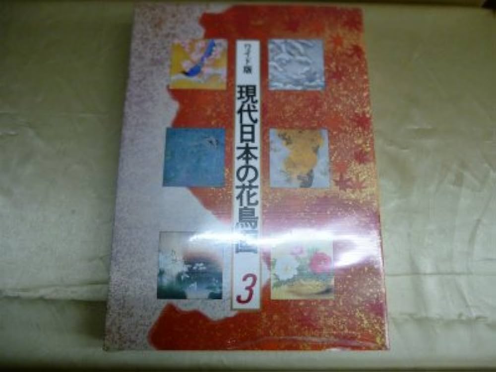 現代日本の花鳥画 3 ワイド版 |本 | 通販 | Amazon