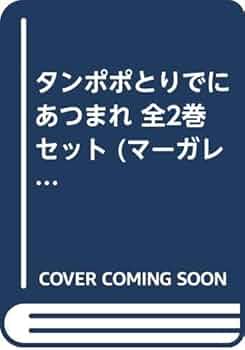 タンポポとりでにあつまれ　全２巻　川崎苑子 タンポポとりでにあつまれ 全2巻セット (マーガレットレインボー