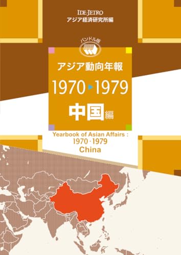 アジア動向年報1970-1979 中国編 | アジア経済研究所のあらすじ・感想