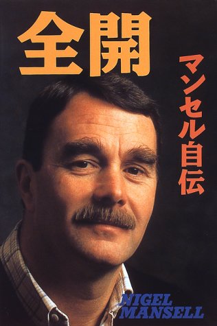 全開: マンセル自伝 | ナイジェル マンセル, ジェイムス アレン, 熊倉
