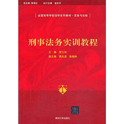刑事法务实训教程(全国高等学校法学系列教材 实务与训练)