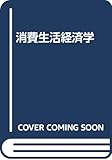 消費生活経済学
