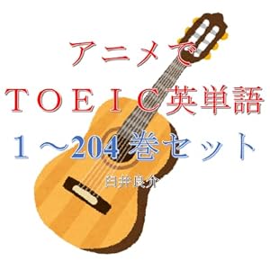 アニメでＴＯＥＩＣ英単語（１～204巻セット）（ささやくように恋を唄うを追加）～キャラに関する英文を読むだけで英単語力がアップする本～