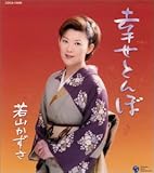 幸せとんぼ 歌詞