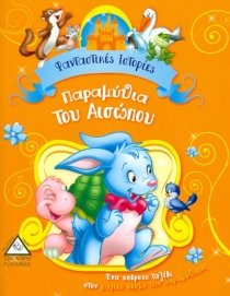 Unknown Binding Paramithia Tou Aisopou / ?a?aµ???a ??? ??s?p?? - Fa?tast???? ?st???e? [Greek] Book