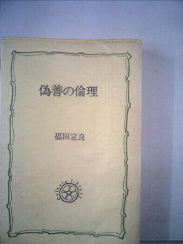 偽善の倫理 (1972年) (教養選書〈15〉)