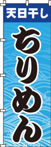 のぼり ちりめん 0090182IN