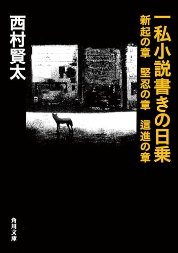 Amazon.co.jp: 西村 賢太: 本、バイオグラフィー、最新アップデート