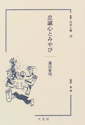 叢書日本人論 39 忠誠心とみやび