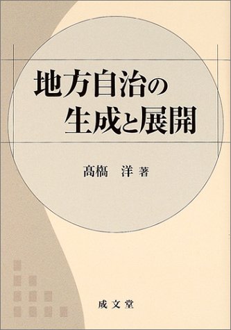地方自治の生成と展開/成文堂/高橋洋（単行本） 地方自治の生成と展開 | 高橋 洋 |本 | 通販 | Amazon