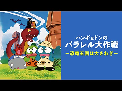 ハンギョドンのパラレ