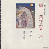 樋口一葉作品集(6)やみ夜