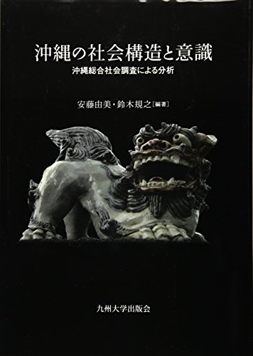 沖縄の社会構造と意識―沖縄総合社会調査による分析