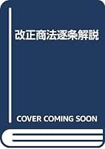 改正商法逐条解説 | 元木 伸 |本 | 通販 | Amazon