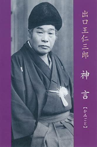 出口王仁三郎 神言【かみごと】