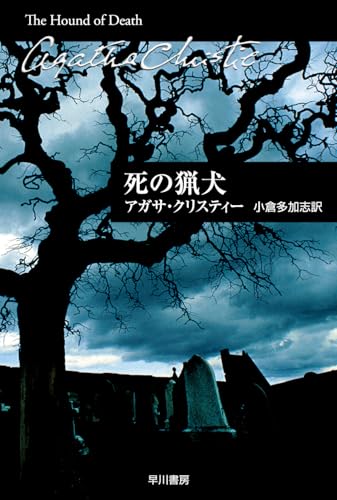 死の猟犬 (ハヤカワ文庫―クリスティー文庫)