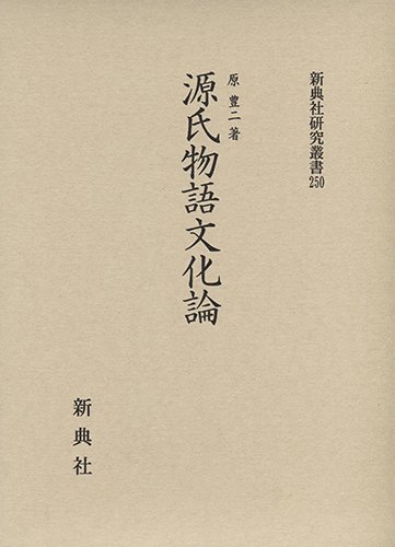 源氏物語と王朝文化誌史   /勉誠出版/原豊二（単行本） 源氏物語と王朝文化誌史 /勉誠出版/原豊二（単行本）