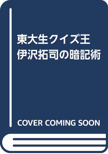 東大生クイズ王 伊沢拓司の暗記術(仮)