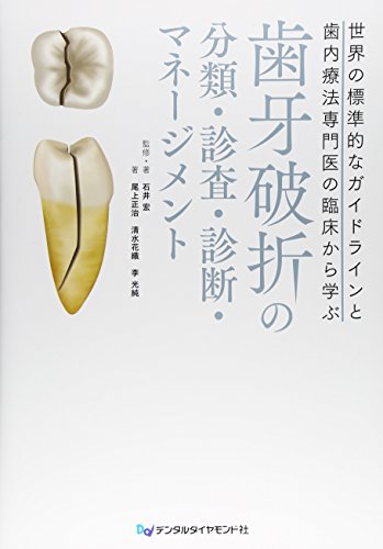 無料電子書籍 おすすめ 歯牙破折の分類・診査・診断・マネージメント―世界の標準的なガイドラ バイ