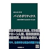 バイオポリティクス　人体を管理するとはどういうことか (中公新書)