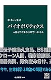 バイオポリティクス　人体を管理するとはどういうことか (中公新書)