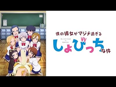 僕の彼女がマジメ過ぎるしょびっちな件のキービジュアル