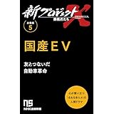 【分冊版】新プロジェクトX 挑戦者たち（5） 国産EV (ＮＨＫ出版新書)