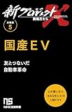 【分冊版】新プロジェクトX 挑戦者たち(5) 国産EV (NHK出版新書)