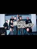 塀の中の懲りない面々