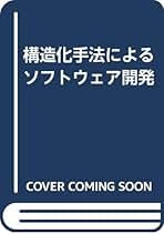 【激レア・中古】ソフトウェアの複合/構造化設計　G.J.マイヤーズ　近代科学社 ソフトウェアの複合/構造化設計 | G.J. マイヤーズ, 義久, 国友