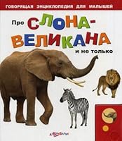 Elephant giant not only Pro slona velikana i ne tolko 5402003653 Book Cover