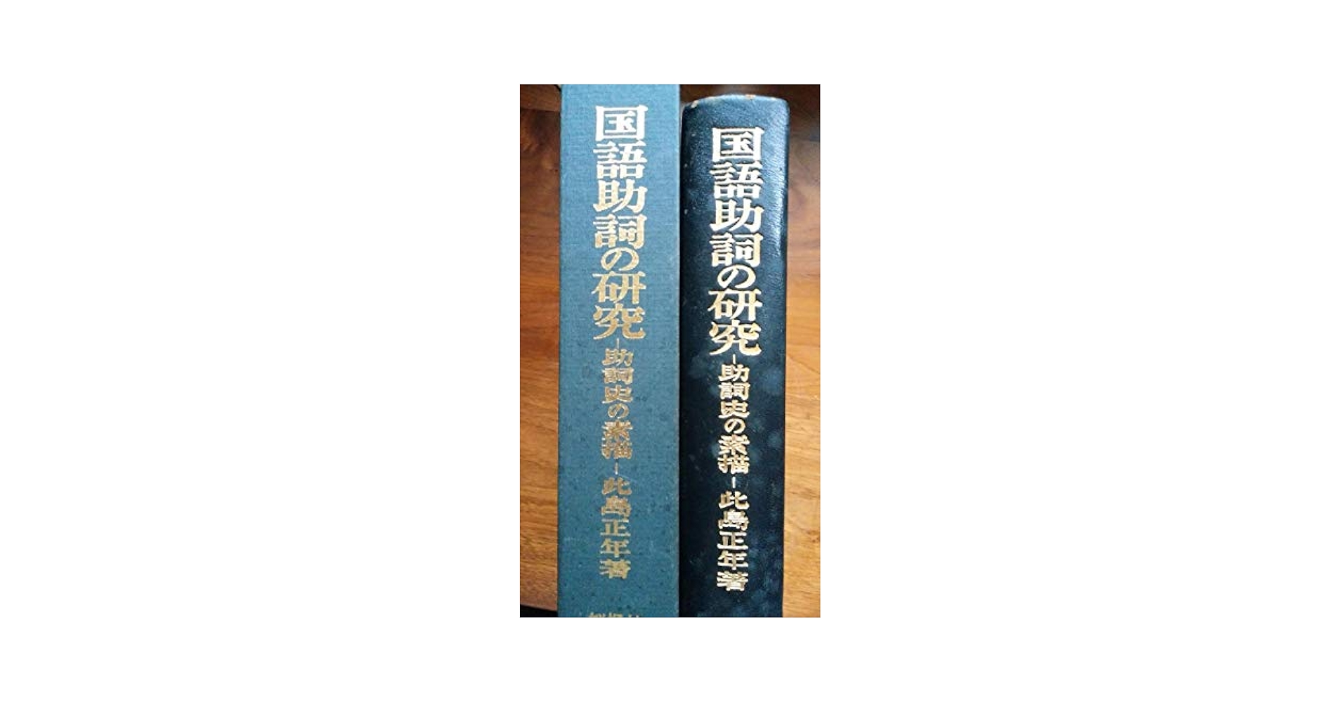 現代語の助詞・助動詞―用法と実例 (1952年) (国立国語研究所報告〈第3〉) 現代語の助詞・助動詞―用法と実例 (1952年) (国立国語研究所報告