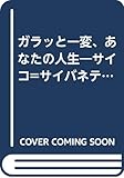 ガラッと一変、あなたの人生