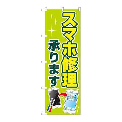 のぼり屋工房 のぼり旗 129170 スマホ修理承ります W600×H1800mm 1枚 三方三巻 販促 商売繁盛 受注生産品