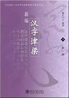 A Guide to Chinese Characters II 7301092555 Book Cover