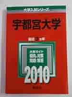 赤本　宇都宮大学　2010年～2022年　12年分 福岡大学（医学部医学科を除く－一般選抜前期日程） (2025年版