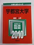宇都宮大学 (2025年版大学赤本シリーズ) | 教学社編集部 |本 | 通販