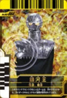Amazon.co.jp: 仮面ライダーバトルガンバライド 002弾 銀河王