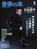 音楽の友 2026年6月号 (2026-05-18) [雑誌]